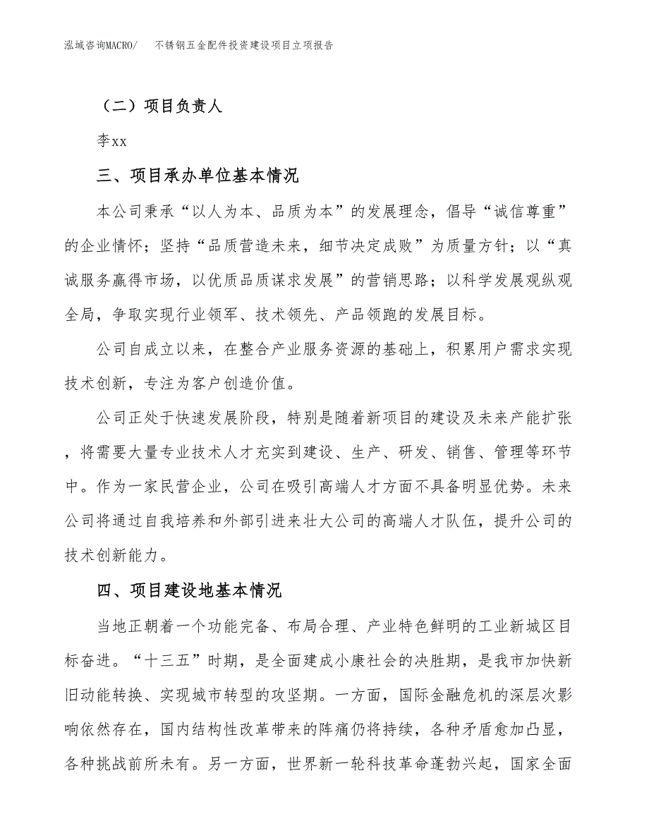 不锈钢五金配件投资建设项目立项报告(规划申请).docx_第2页