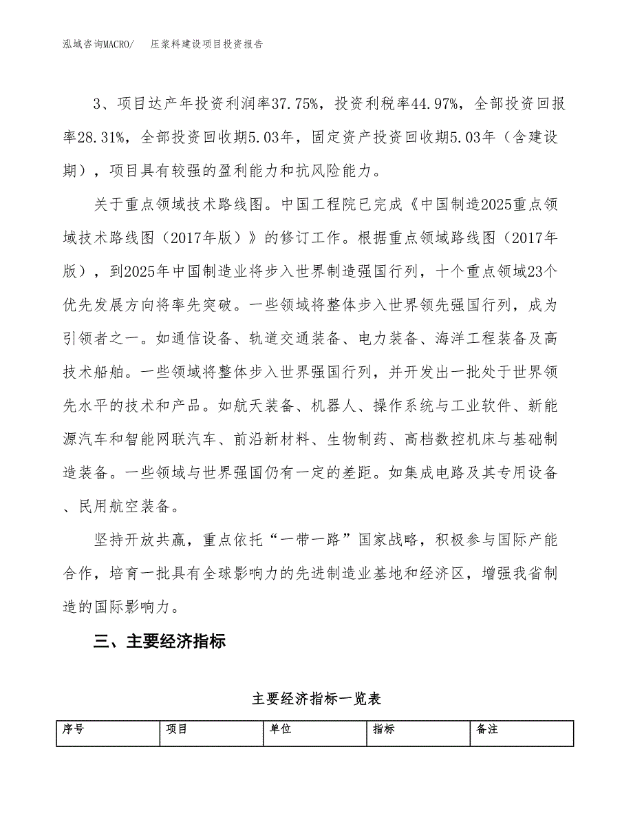 压浆料建设项目投资报告.docx_第4页