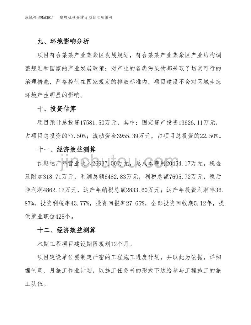 塑胶机投资建设项目立项报告(规划申请).docx_第5页