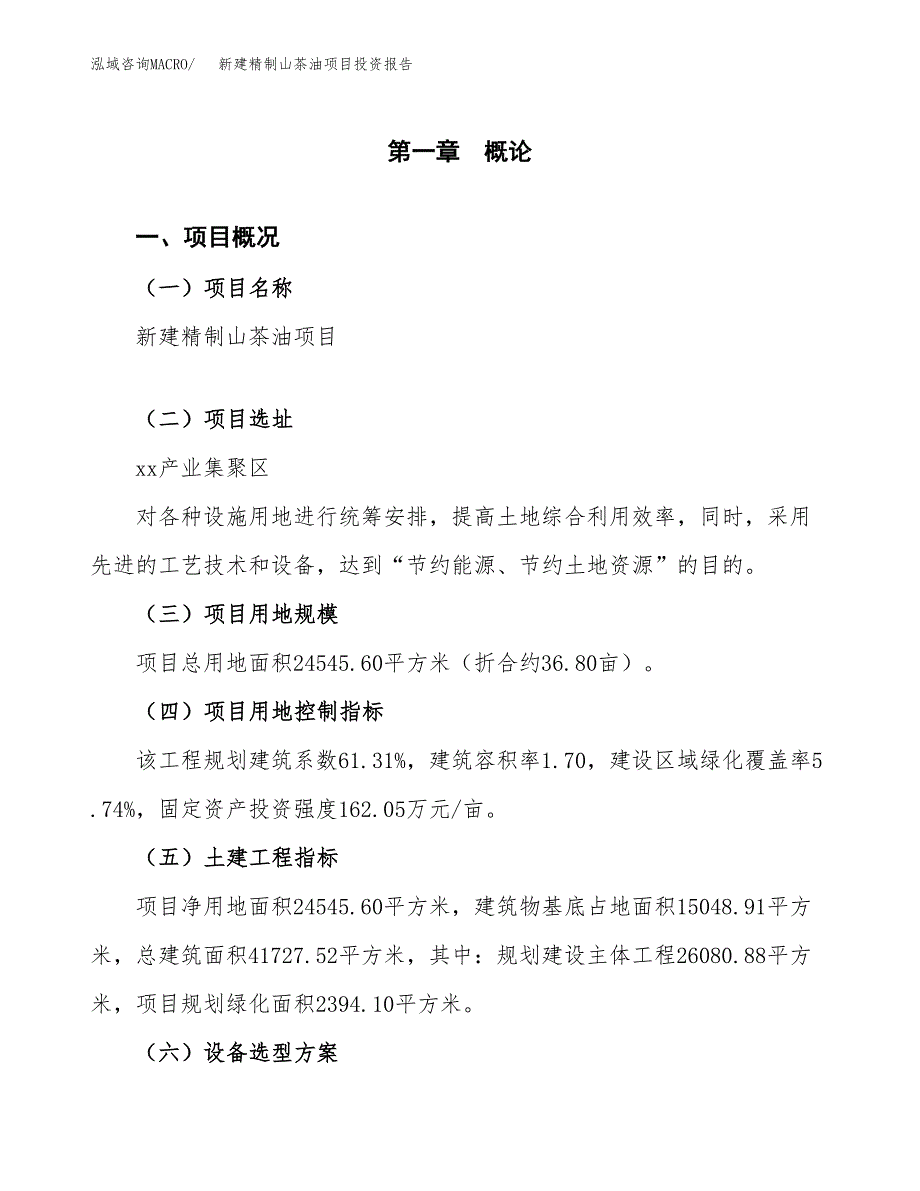 新建精制山茶油项目投资报告(项目申请).docx_第1页