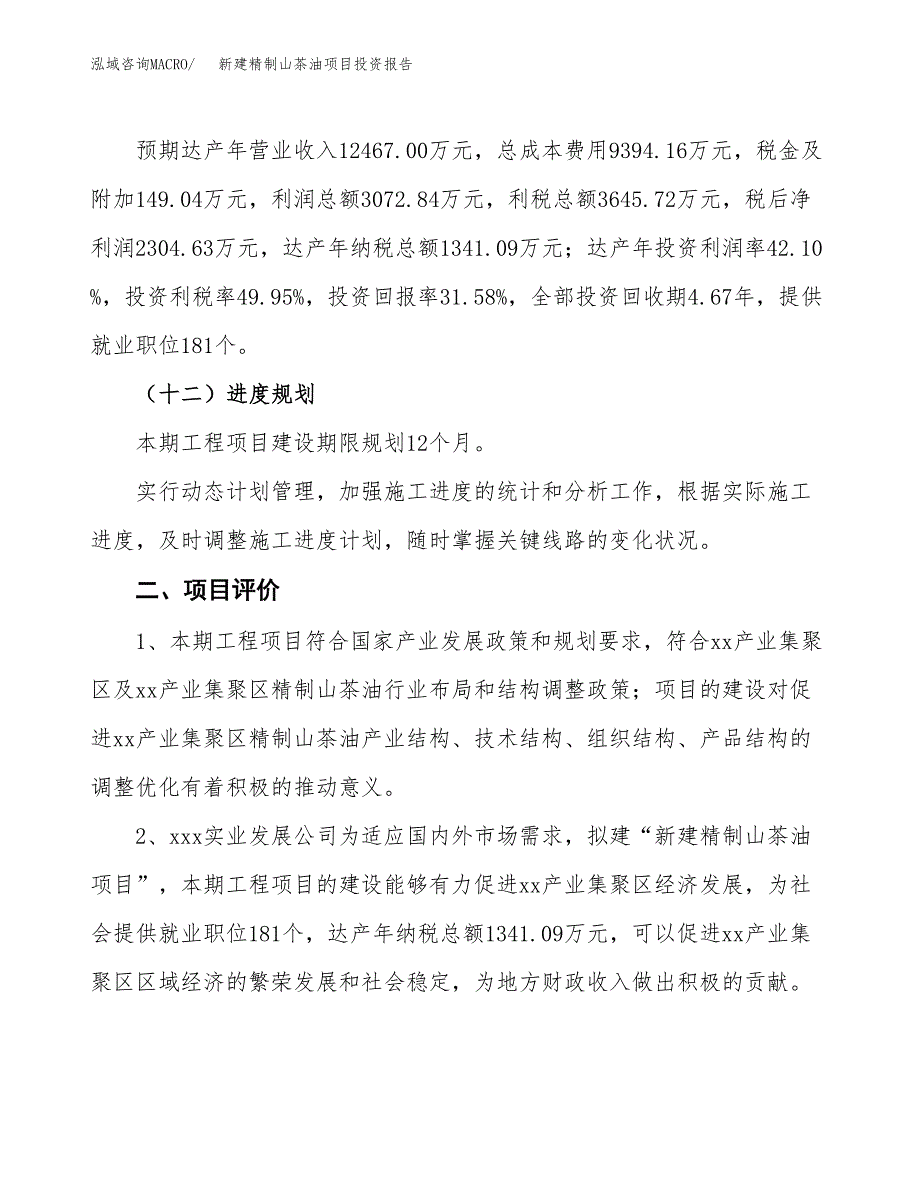 新建精制山茶油项目投资报告(项目申请).docx_第3页