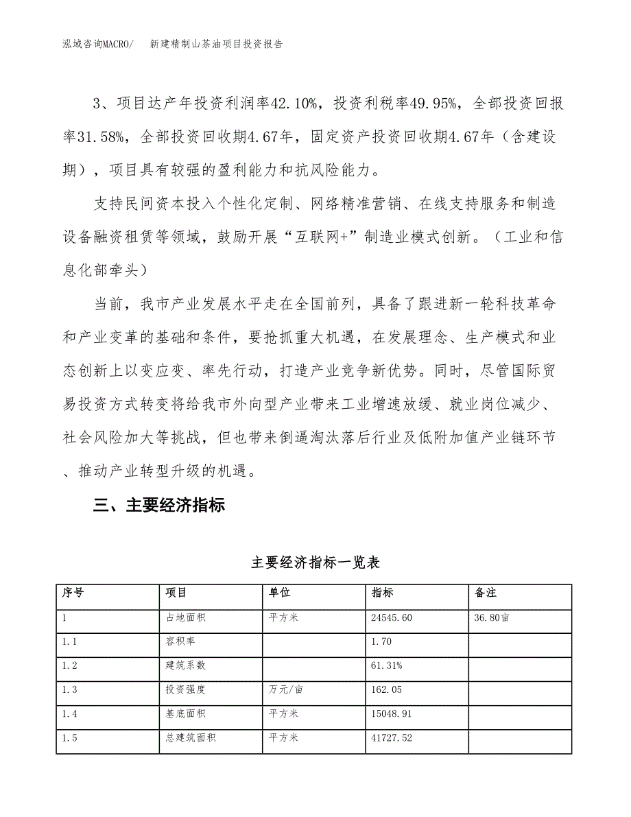 新建精制山茶油项目投资报告(项目申请).docx_第4页