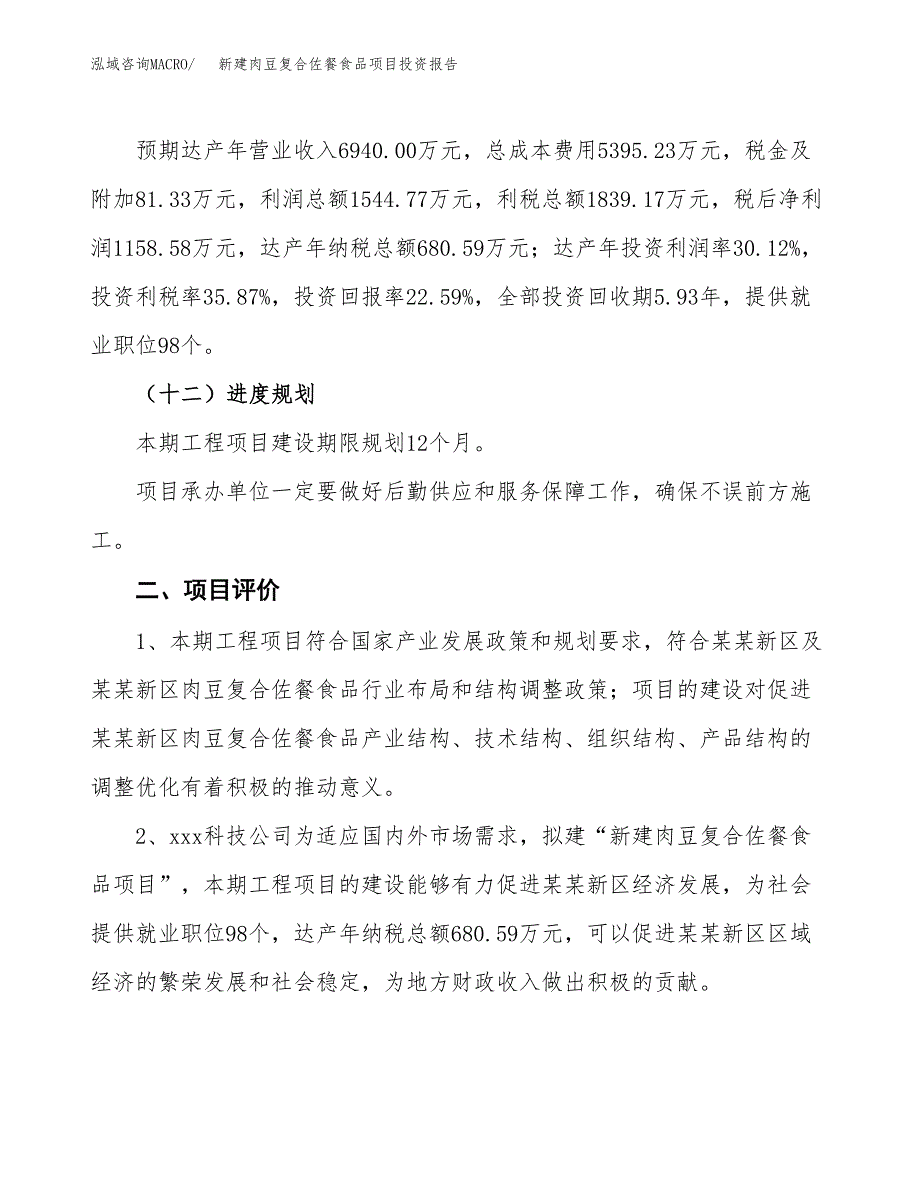新建肉豆复合佐餐食品项目投资报告(项目申请).docx_第3页