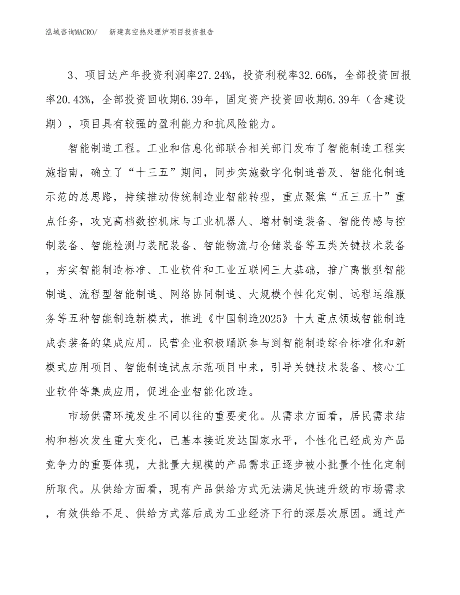 新建真空热处理炉项目投资报告(项目申请).docx_第4页