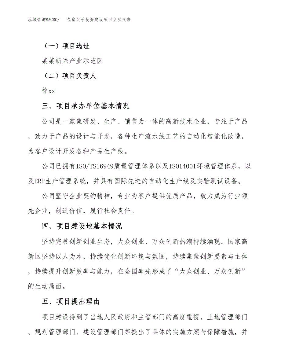 包塑定子投资建设项目立项报告(规划申请).docx_第2页