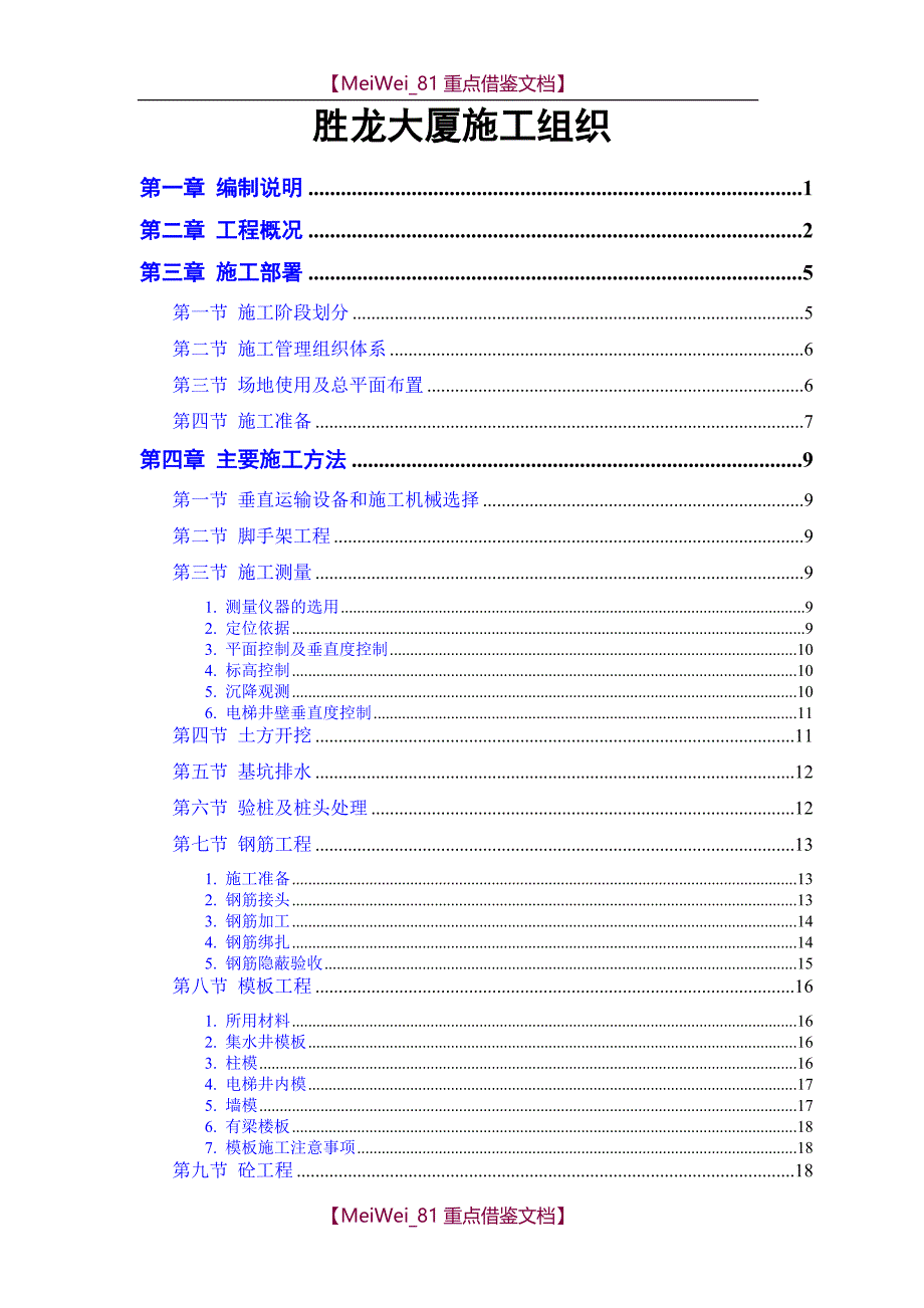 【8A版】胜龙大厦施工组织设计方案_第1页