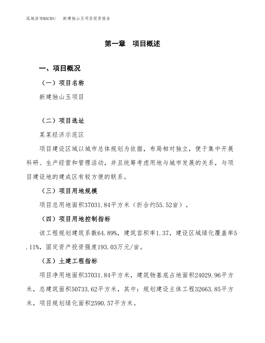 新建独山玉项目投资报告(项目申请).docx_第1页