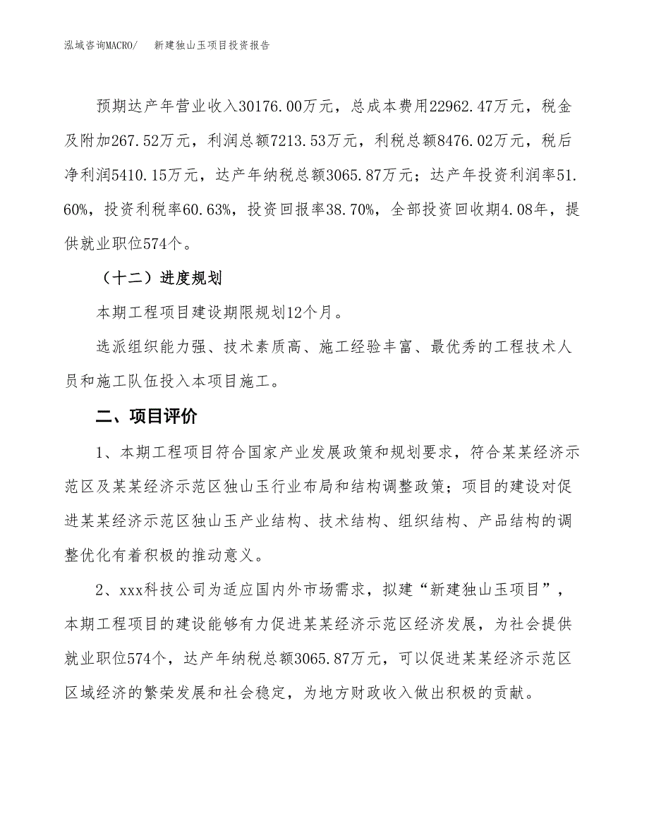 新建独山玉项目投资报告(项目申请).docx_第3页