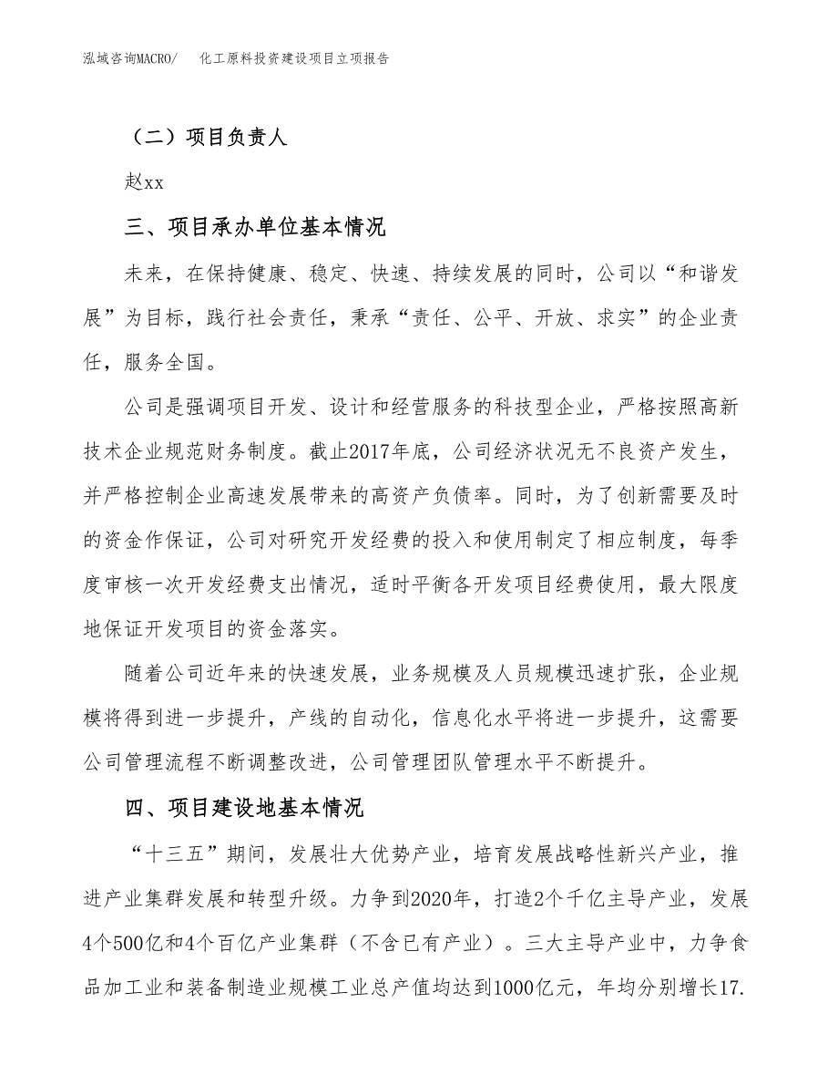 化工原料投资建设项目立项报告(规划申请).docx_第2页