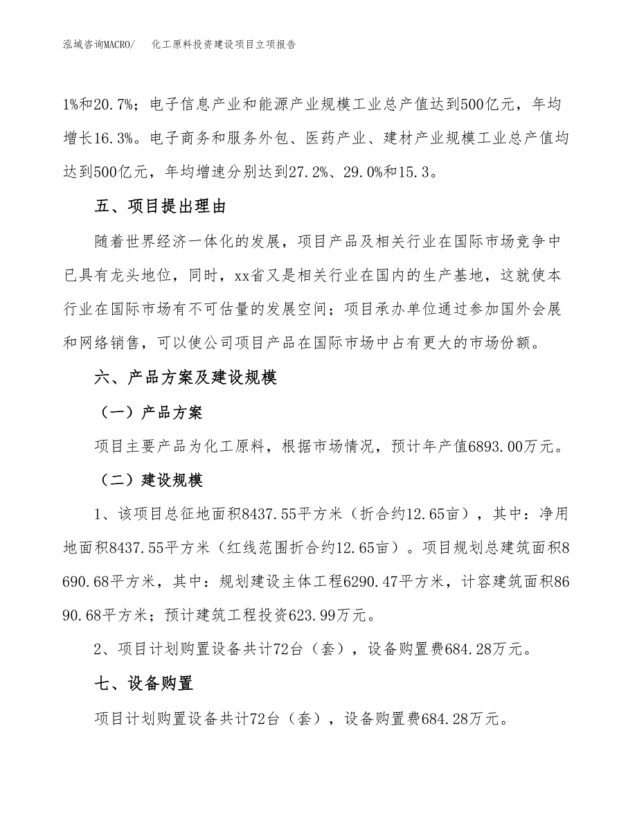 化工原料投资建设项目立项报告(规划申请).docx_第3页