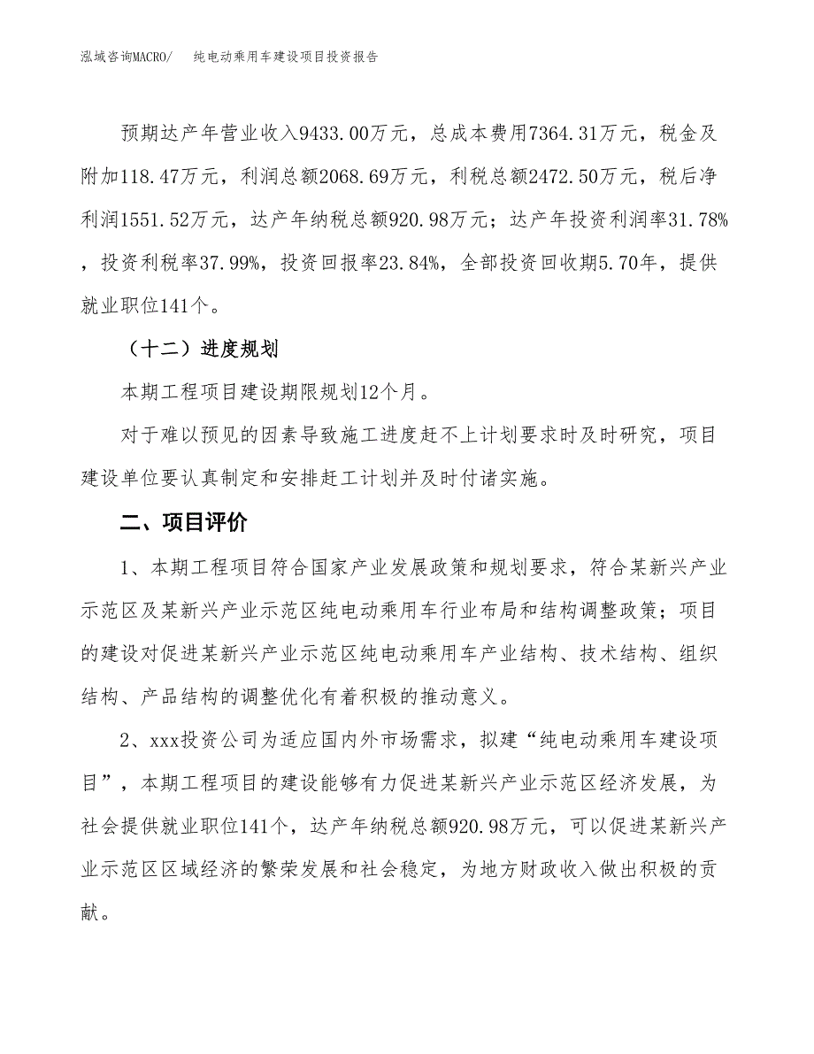 纯电动乘用车建设项目投资报告.docx_第3页