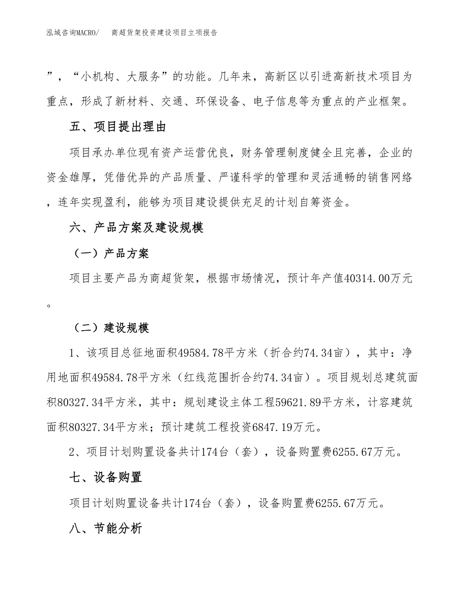 商超货架投资建设项目立项报告(规划申请).docx_第3页