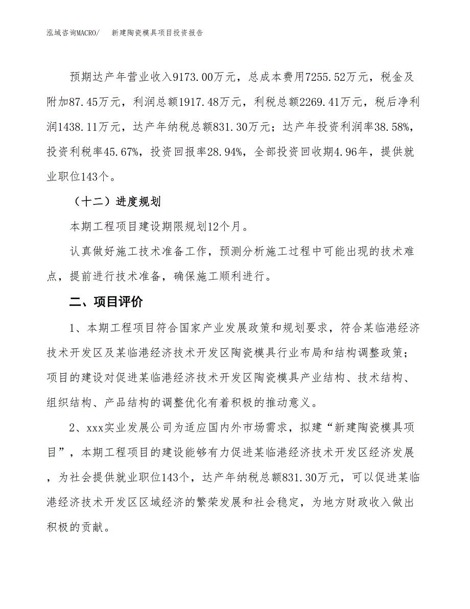 新建陶瓷模具项目投资报告(项目申请).docx_第3页