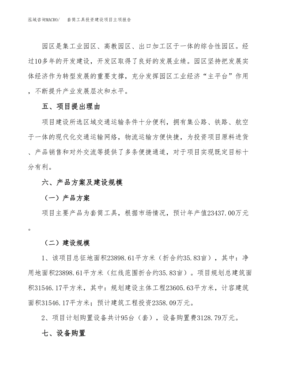 套筒工具投资建设项目立项报告(规划申请).docx_第3页