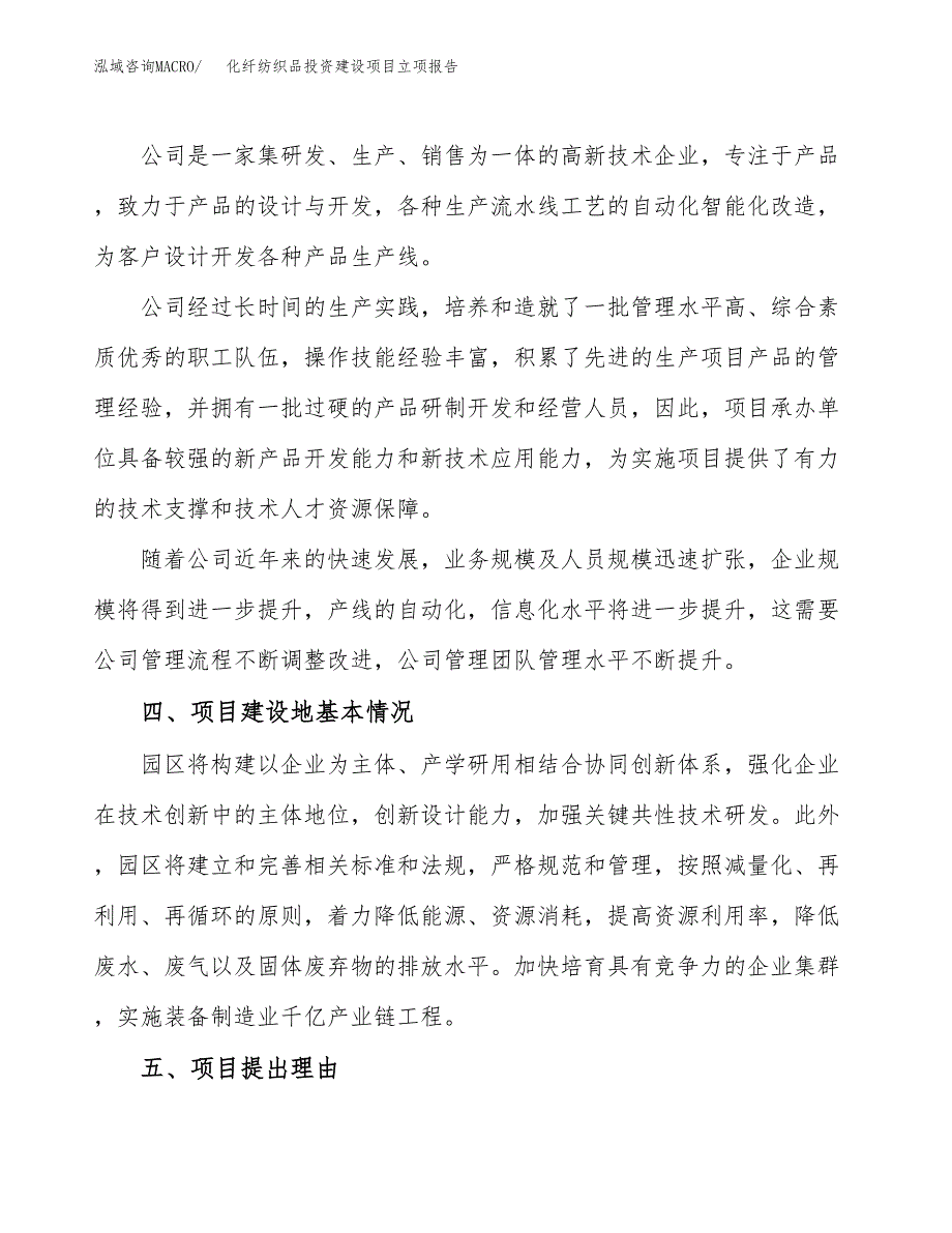 化纤纺织品投资建设项目立项报告(规划申请).docx_第2页