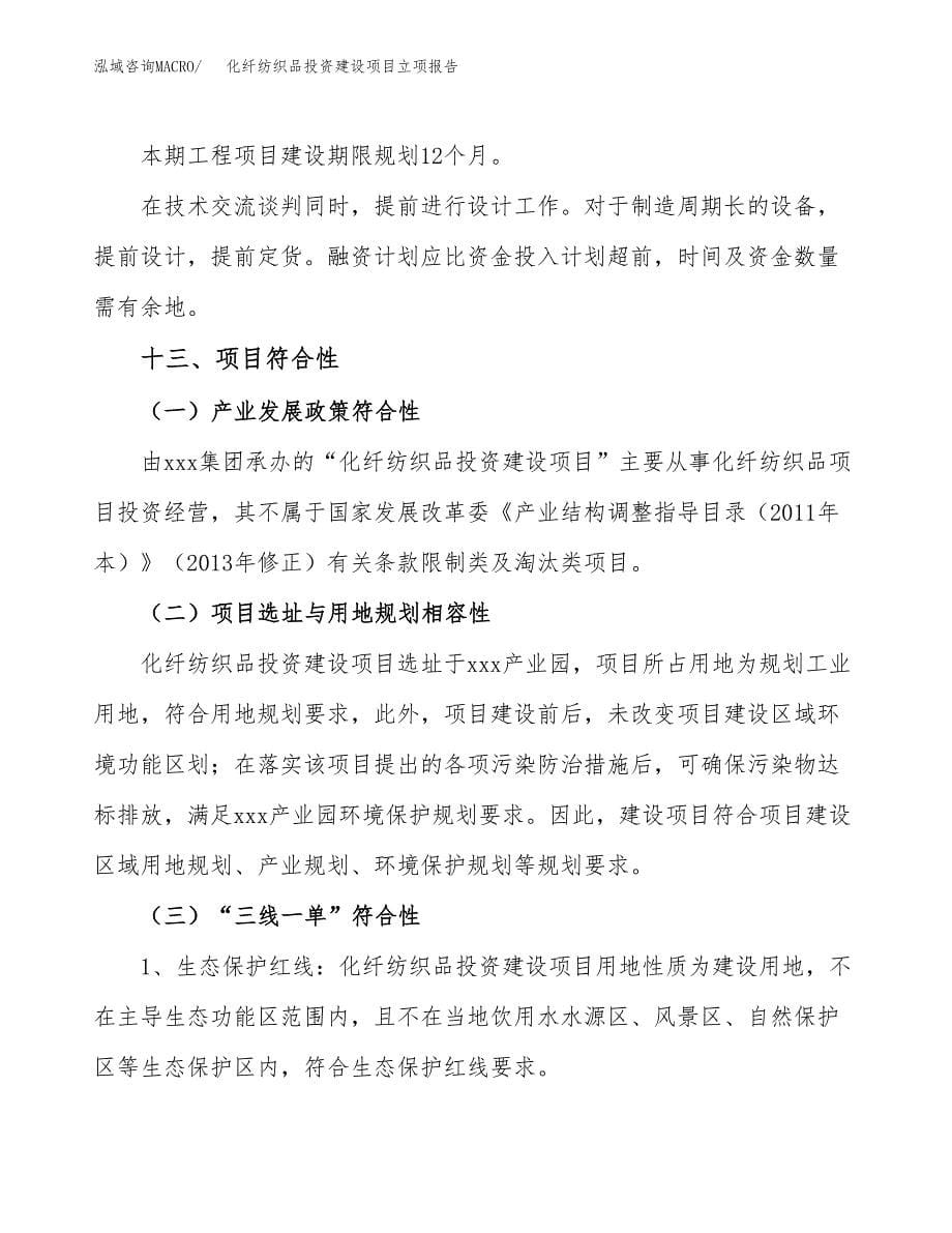 化纤纺织品投资建设项目立项报告(规划申请).docx_第5页