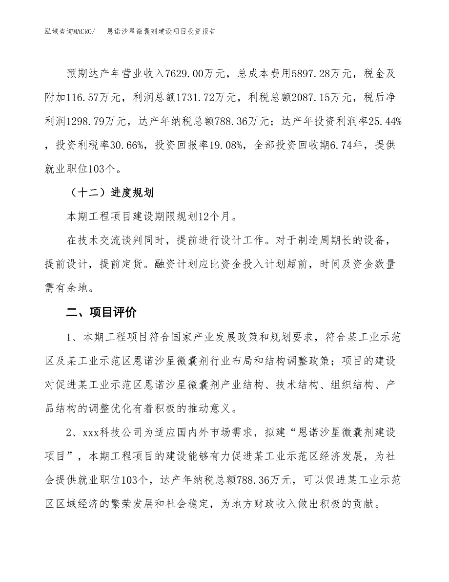 恩诺沙星微囊剂建设项目投资报告.docx_第3页