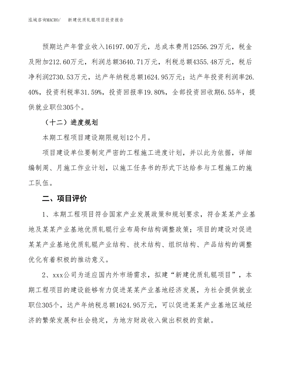 新建优质轧辊项目投资报告(项目申请).docx_第3页