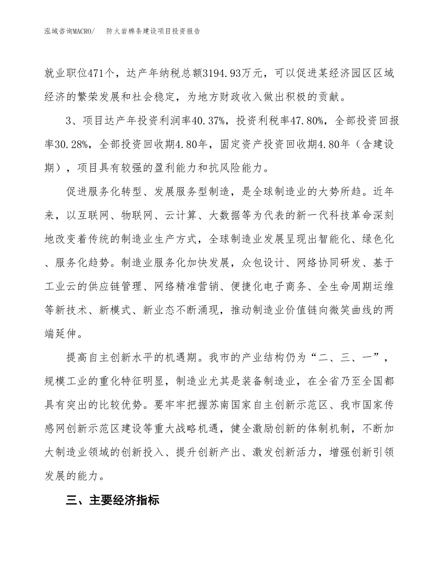 防火岩棉条建设项目投资报告.docx_第4页