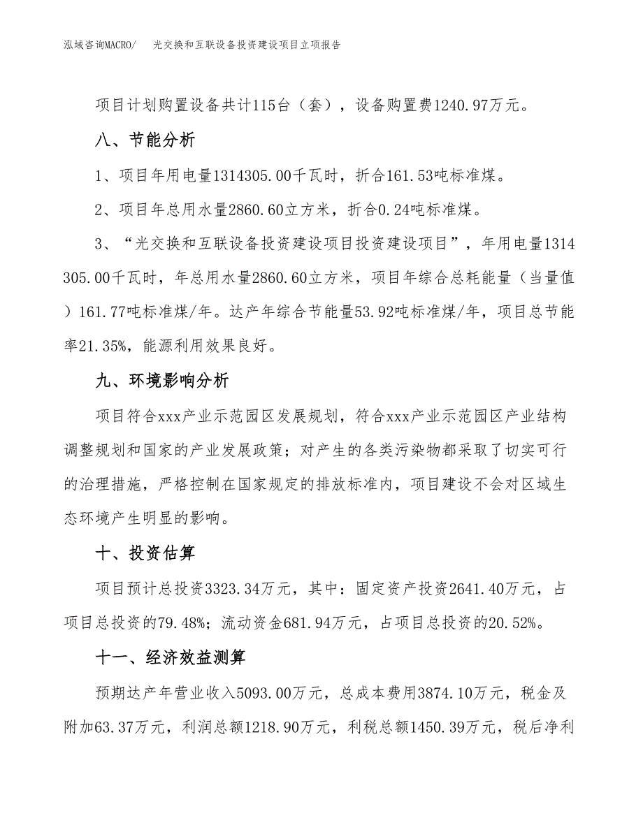 光交换和互联设备投资建设项目立项报告(规划申请).docx_第4页