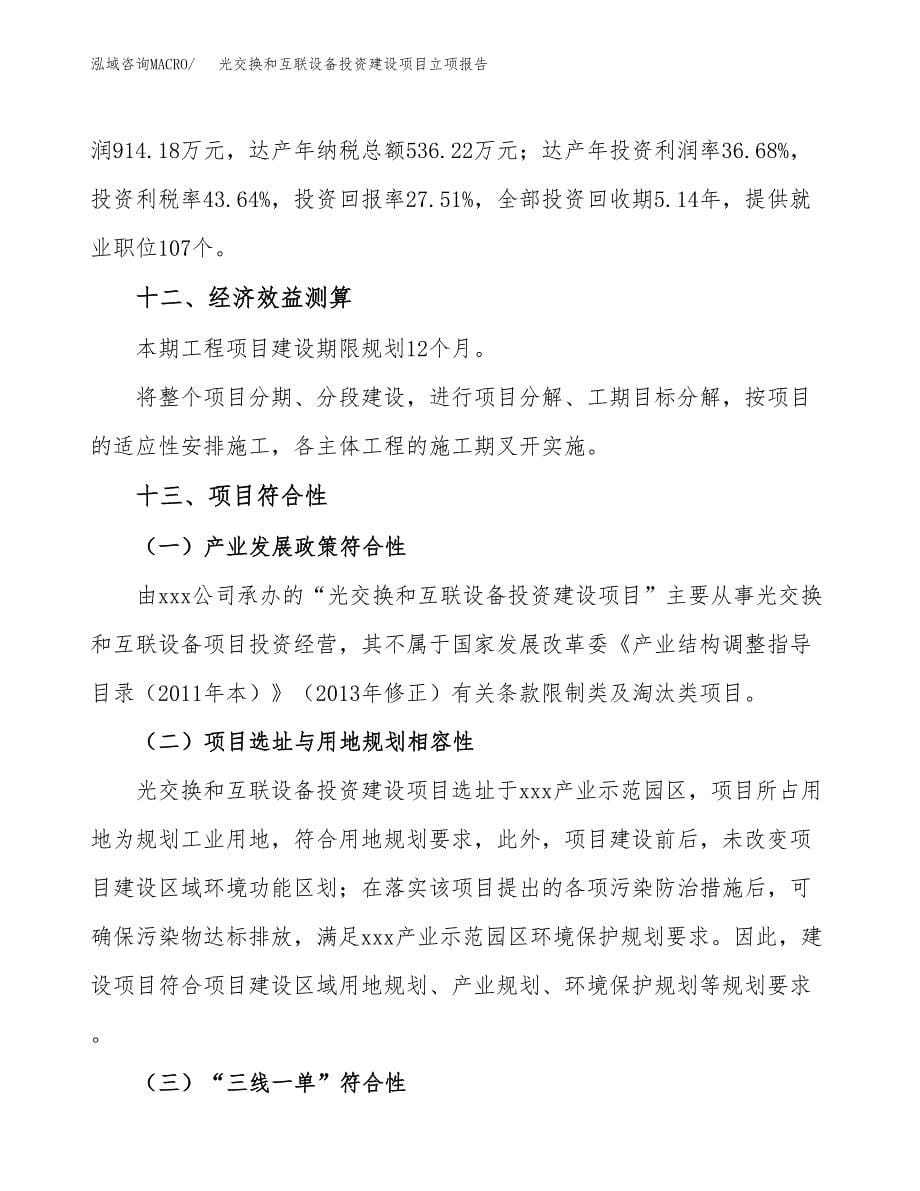 光交换和互联设备投资建设项目立项报告(规划申请).docx_第5页