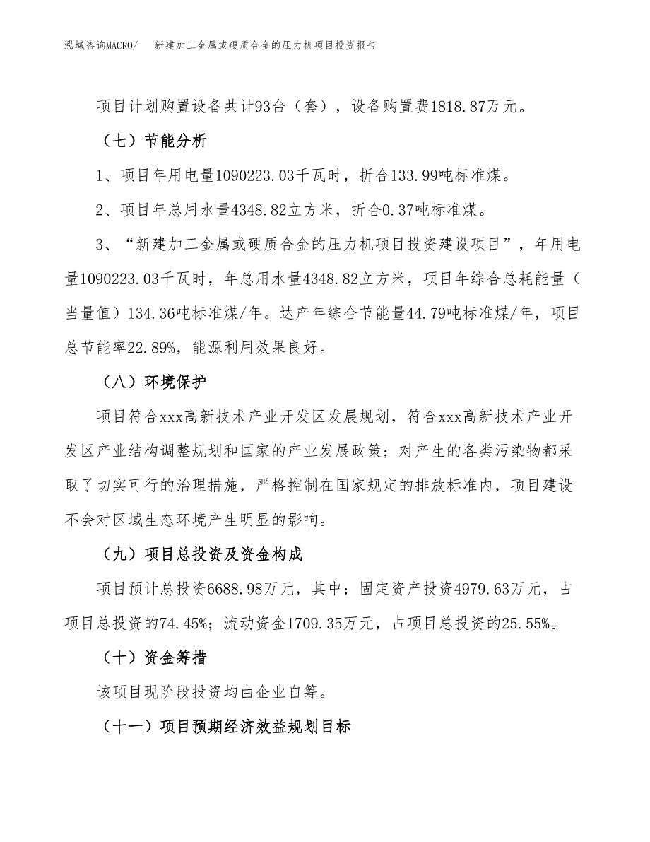 新建加工金属或硬质合金的压力机项目投资报告(项目申请).docx_第2页