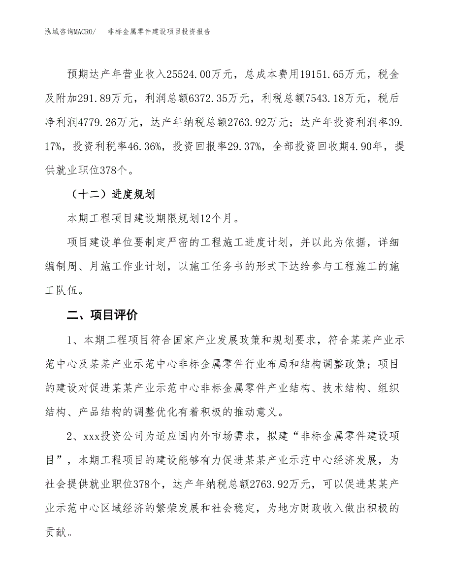 非标金属零件建设项目投资报告.docx_第3页