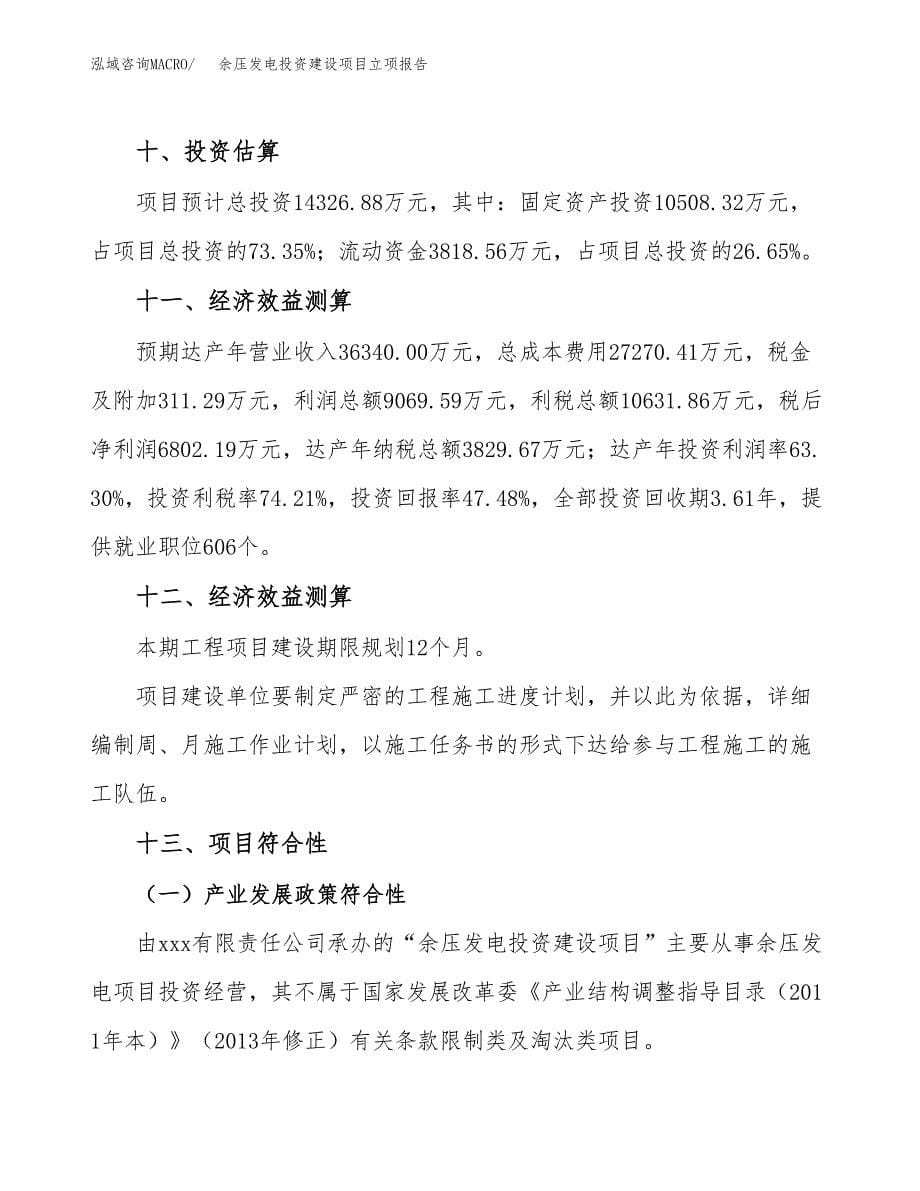 余压发电投资建设项目立项报告(规划申请).docx_第5页