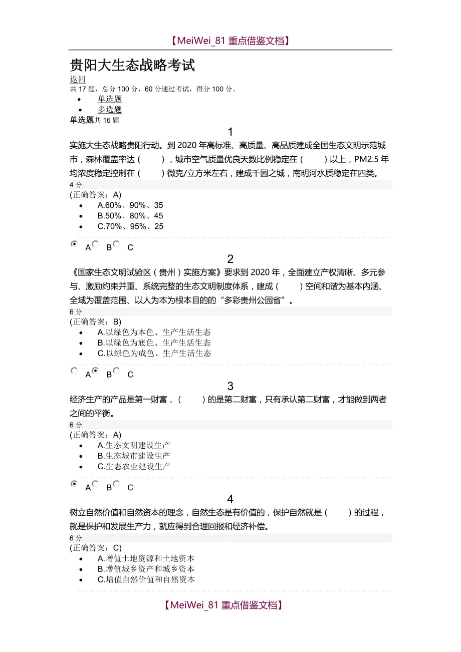 【7A文】贵阳大生态战略培训课程考试答案_第1页