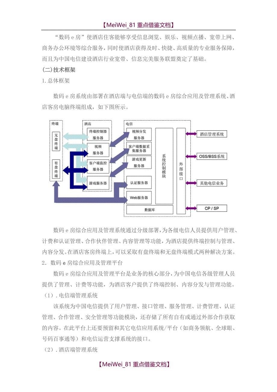 【9A文】中国电信酒店完美联盟解决方案_第5页