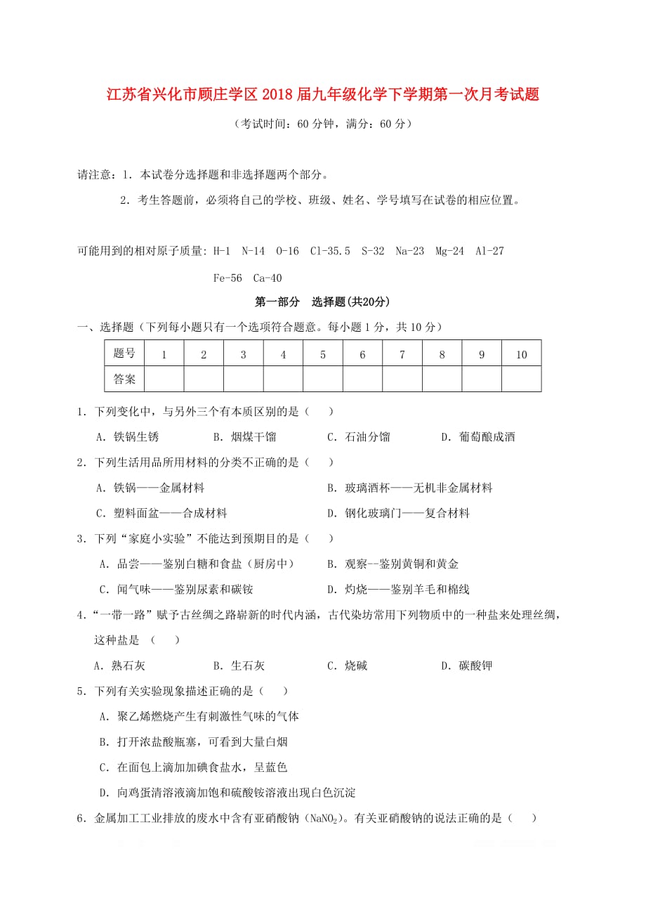 江苏省兴化市顾庄学区2018届九年级化学下学期第一次月考试题2_第1页