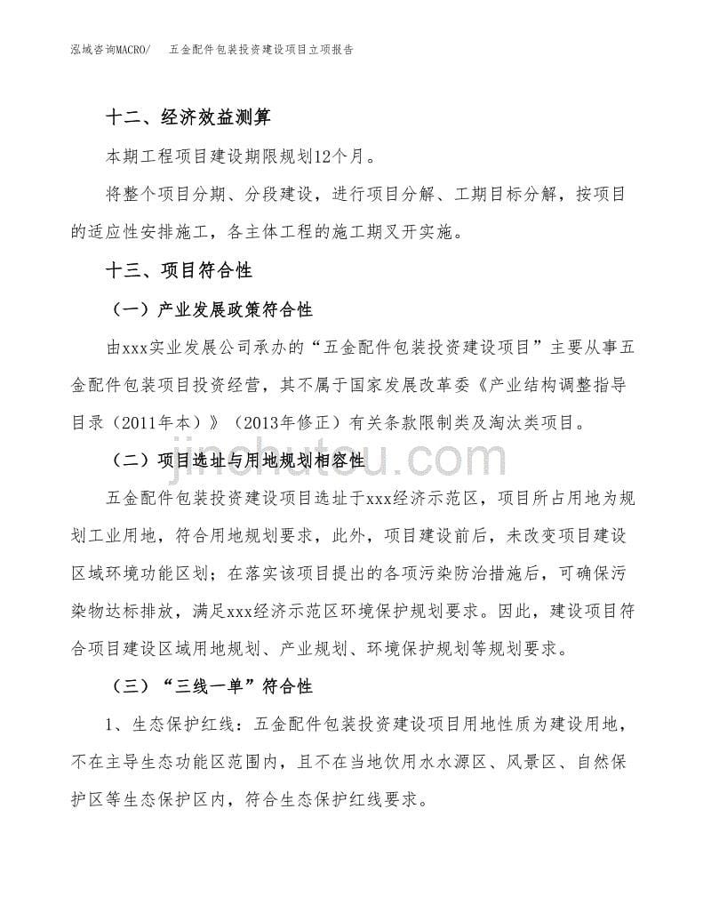 五金配件包装投资建设项目立项报告(规划申请).docx_第5页