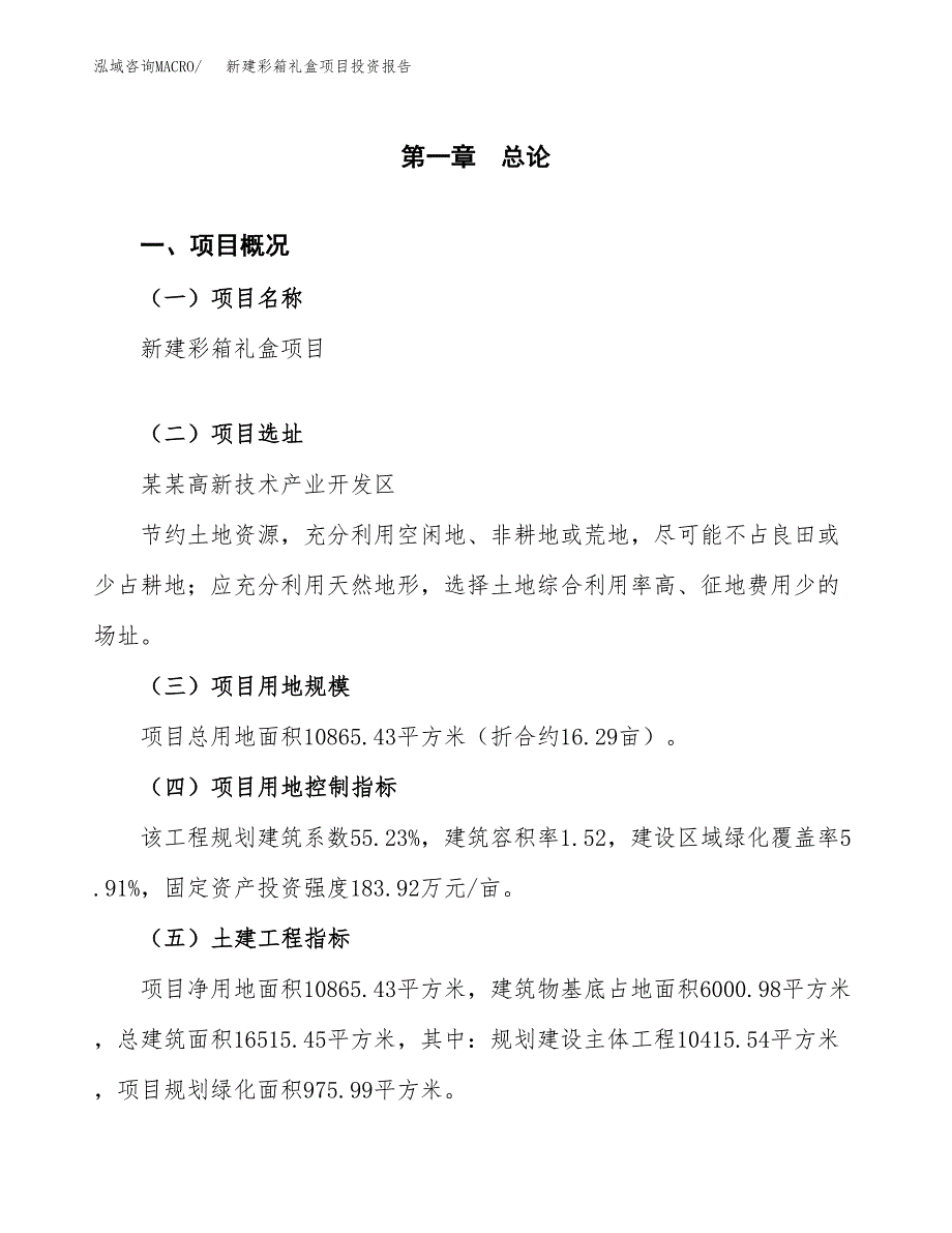 新建彩箱礼盒项目投资报告(项目申请).docx_第1页