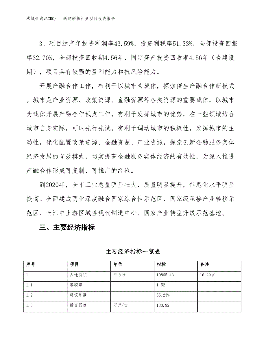 新建彩箱礼盒项目投资报告(项目申请).docx_第4页