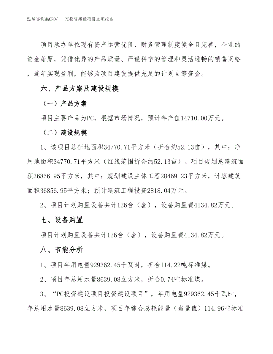 PC投资建设项目立项报告(规划申请).docx_第3页