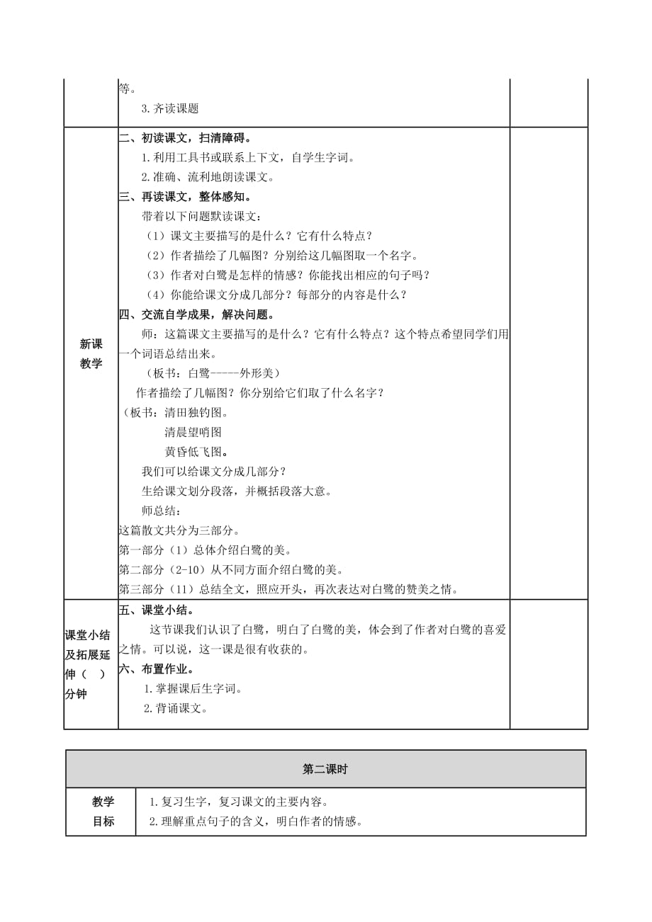 部编2019年人教版小学五年级上册语文第1课《白鹭》教案设计（word表格版）_第2页