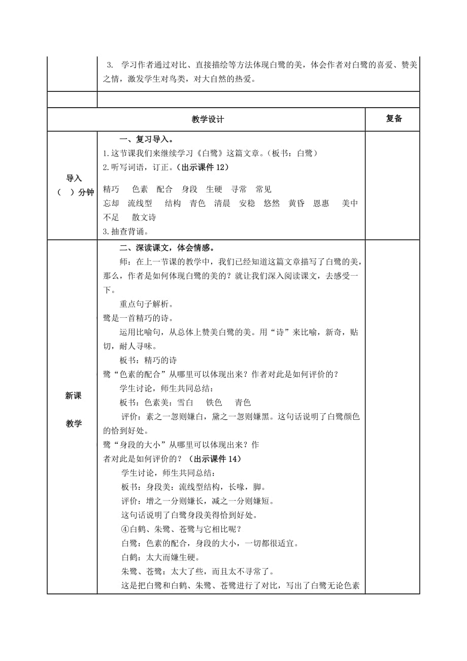 部编2019年人教版小学五年级上册语文第1课《白鹭》教案设计（word表格版）_第3页