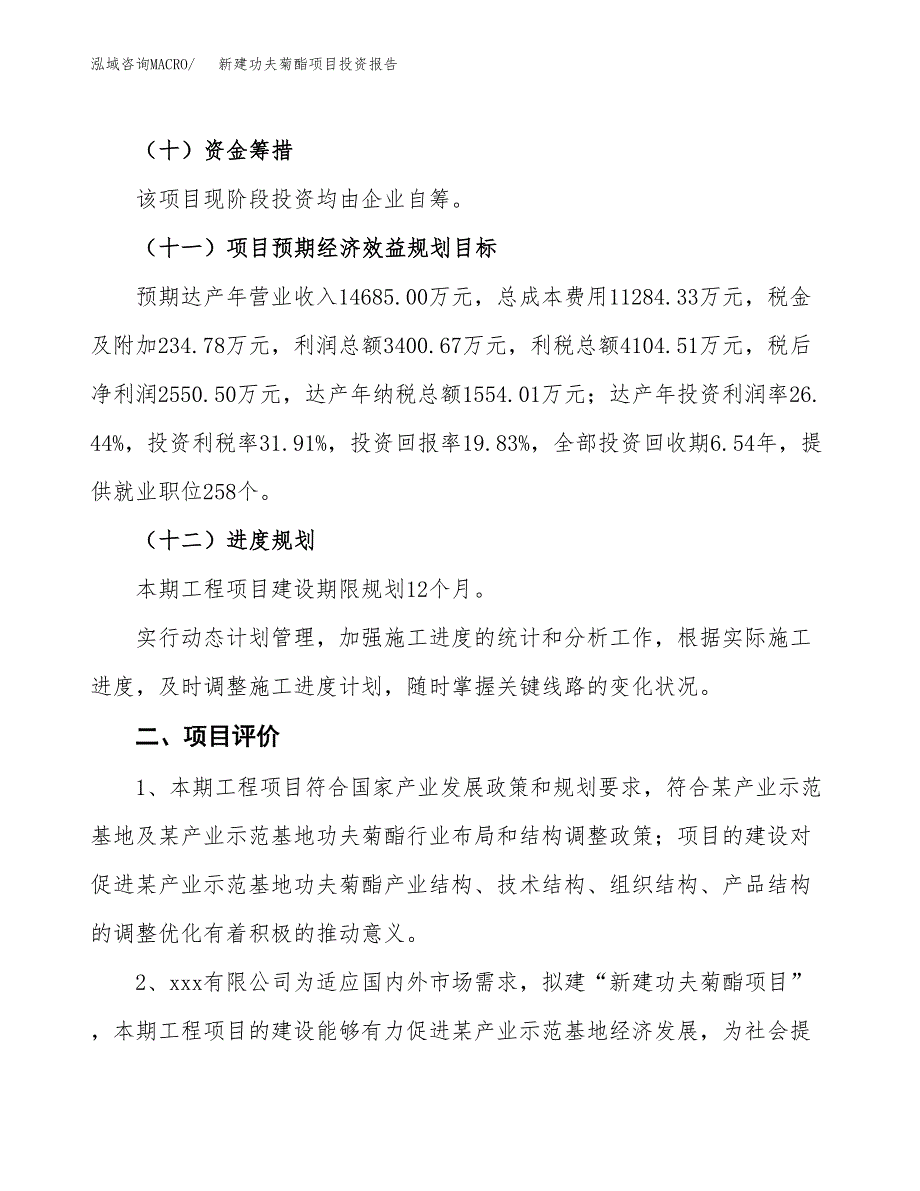 新建功夫菊酯项目投资报告(项目申请).docx_第3页