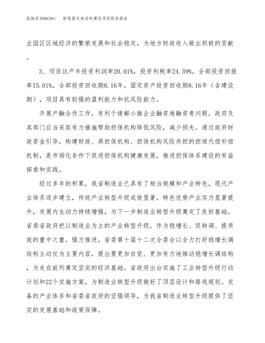 新型固定电话机建设项目投资报告.docx_第4页