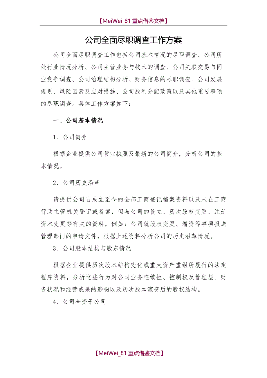 【7A文】公司全面尽职调查报告工作方案_第1页