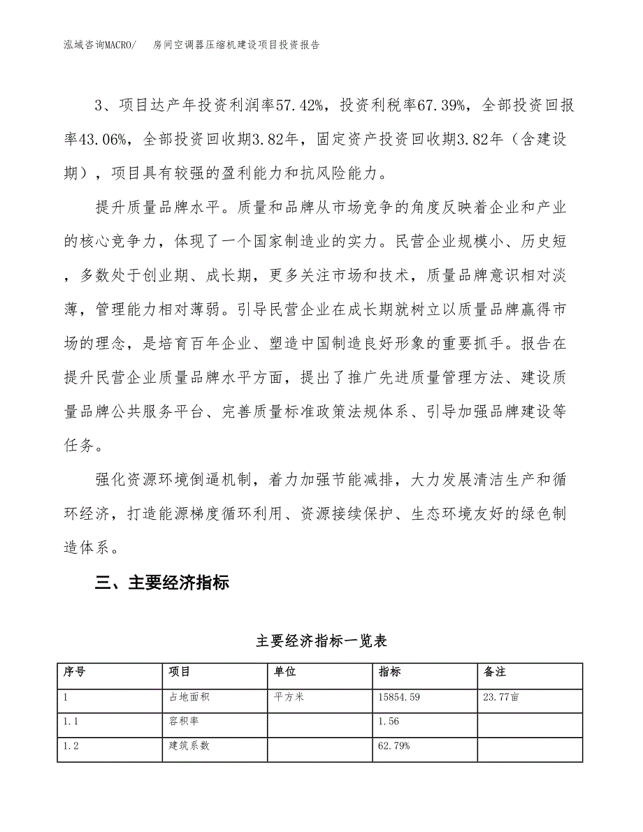 房间空调器压缩机建设项目投资报告.docx_第4页