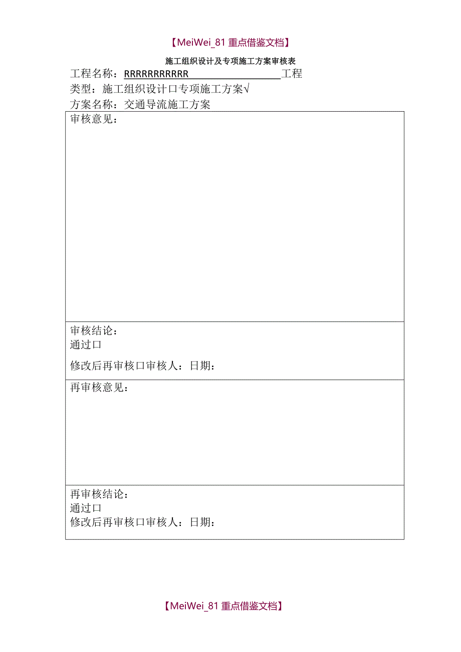 【9A文】交通导流施工方案_第1页