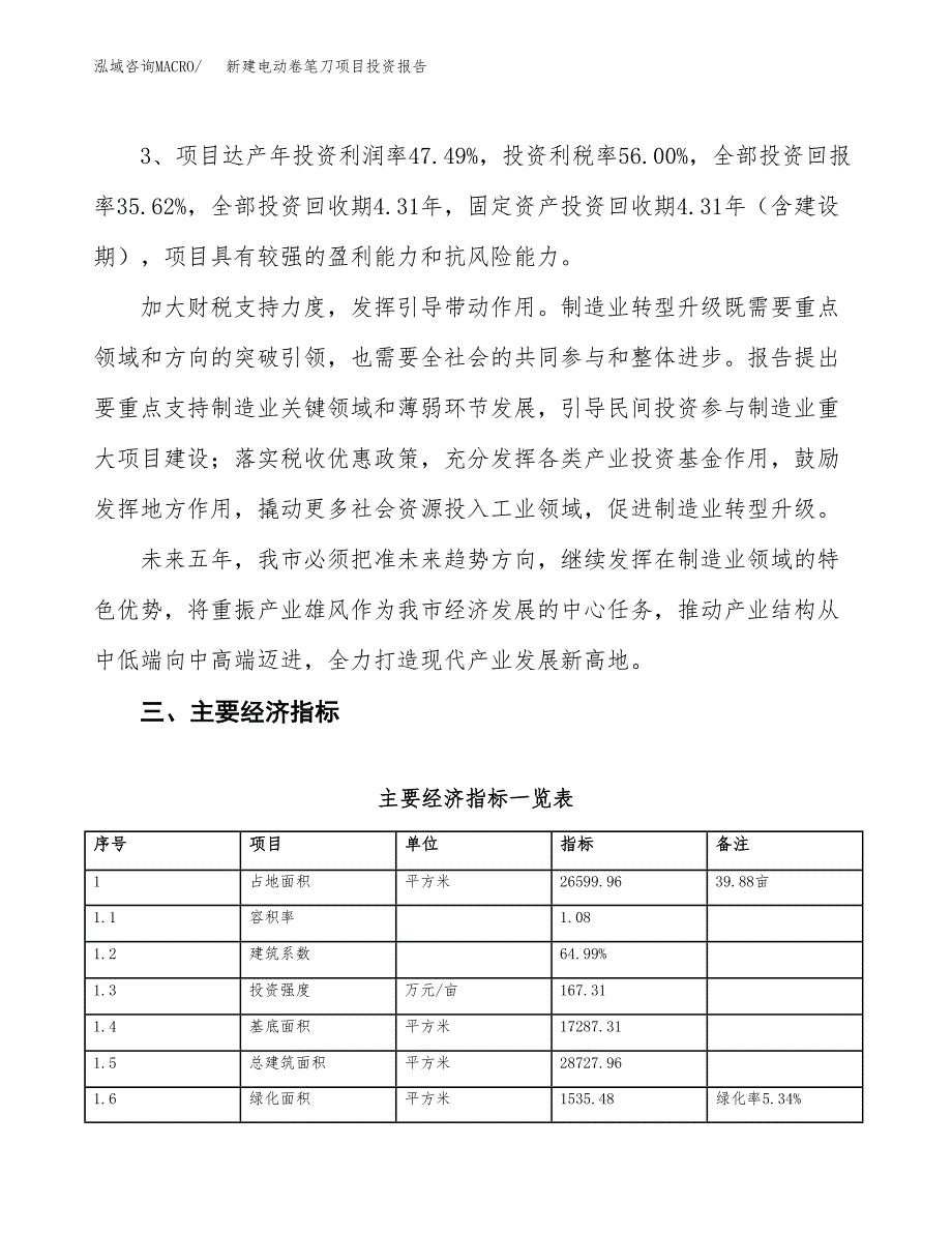 新建电动卷笔刀项目投资报告(项目申请).docx_第4页