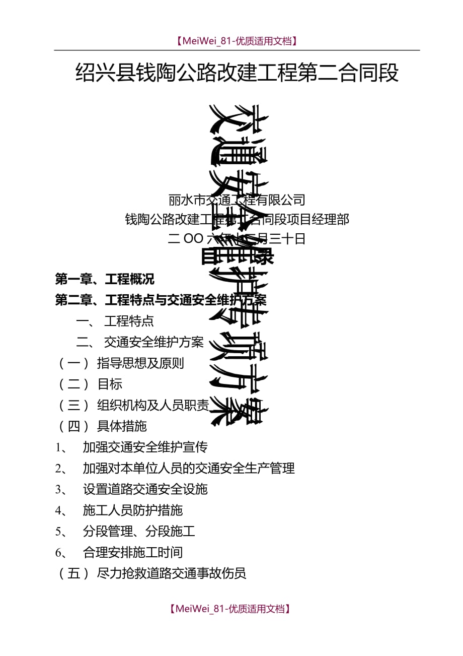 【7A文】交通安全维护专项方案_第2页