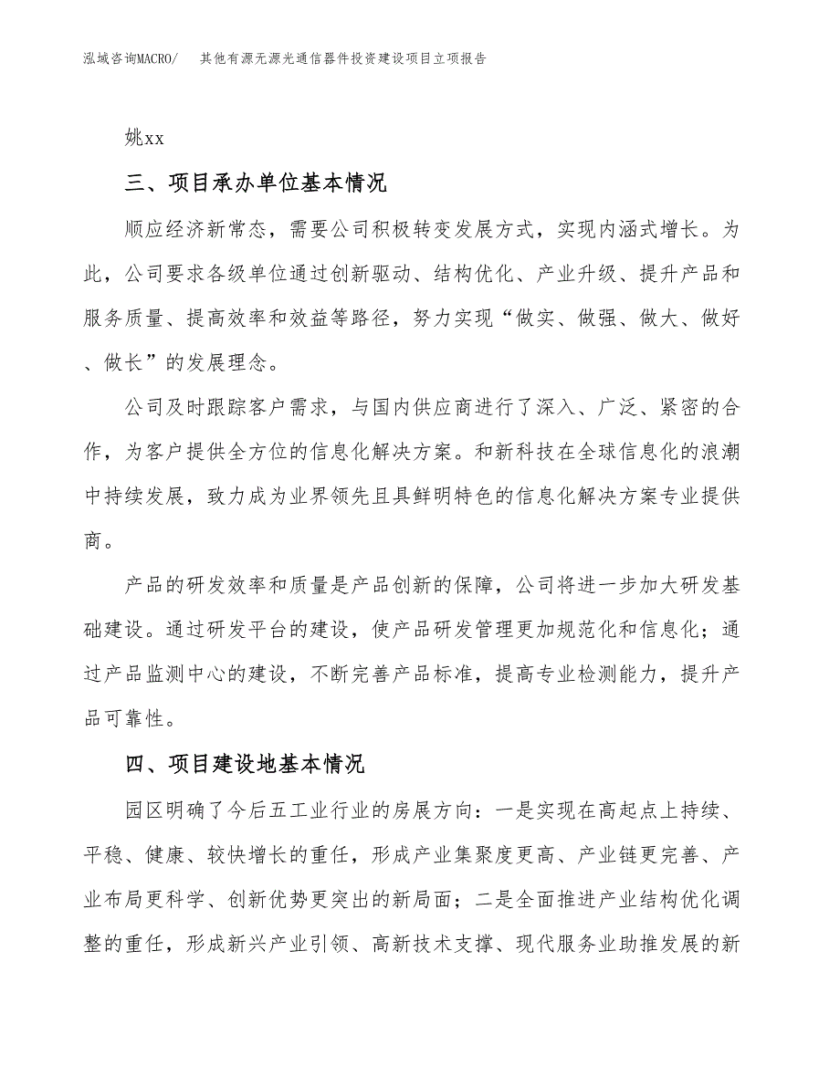 其他有源无源光通信器件投资建设项目立项报告(规划申请).docx_第2页