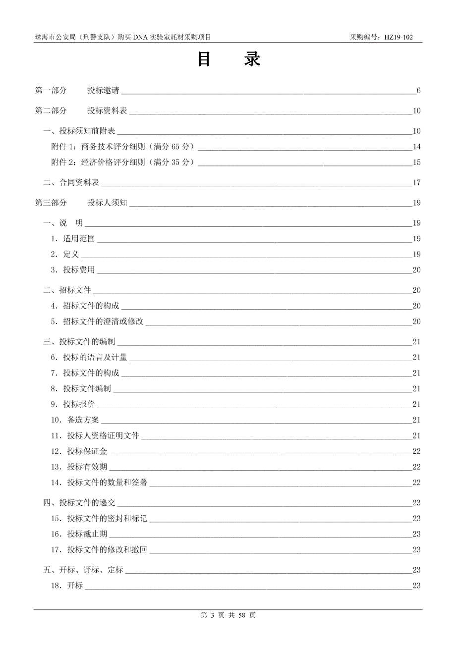 购买DNA实验室耗材采购项目招标文件_第3页