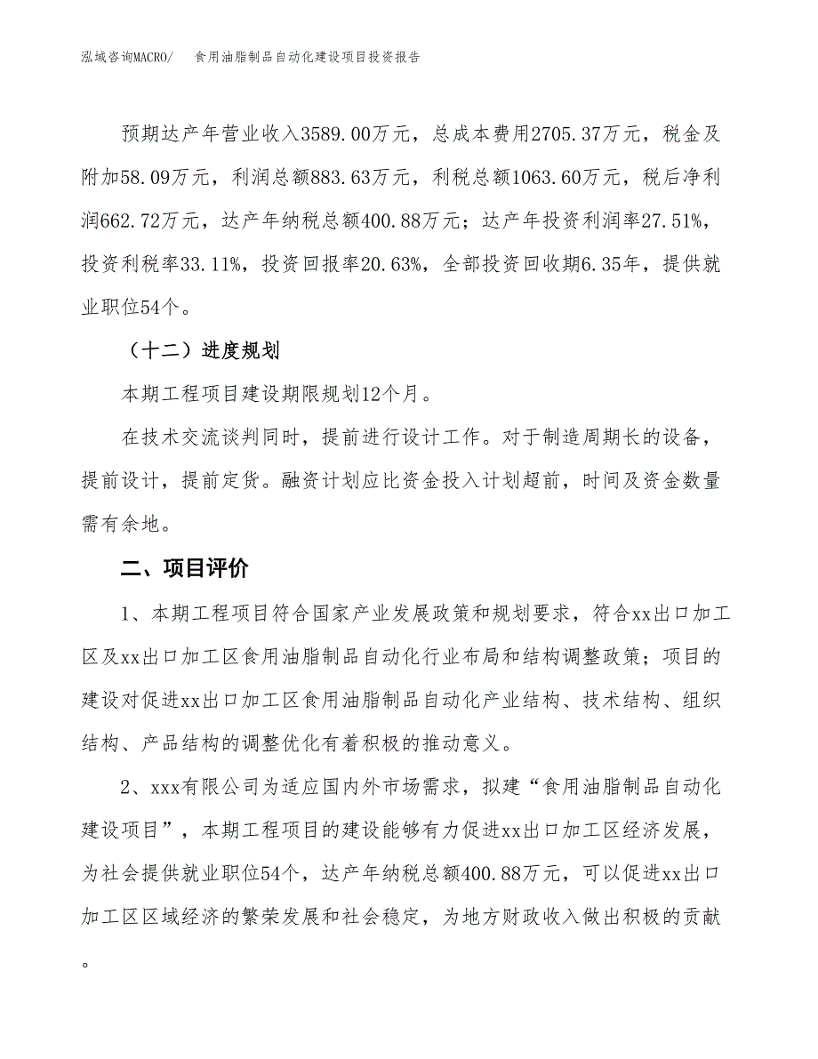 食用油脂制品自动化建设项目投资报告.docx_第3页