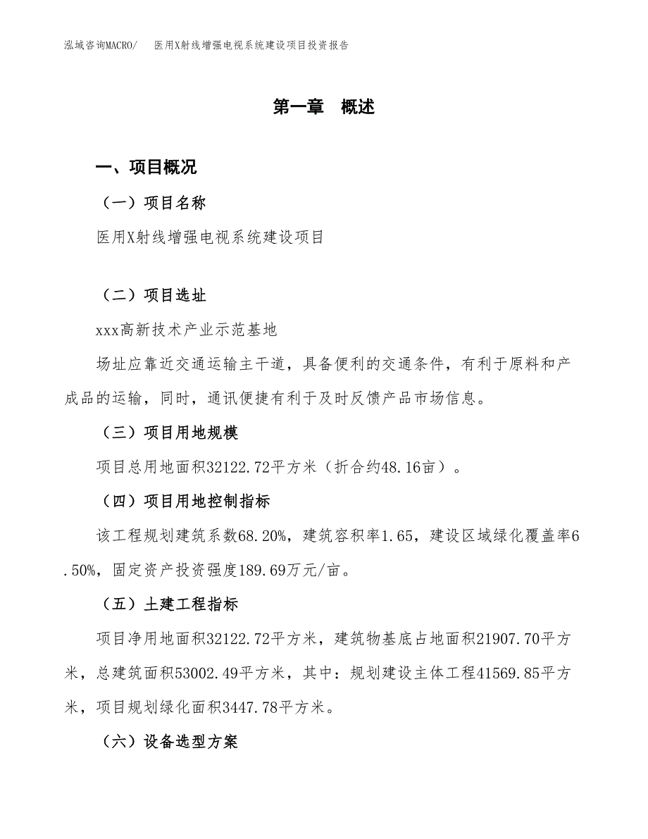 医用X射线增强电视系统建设项目投资报告.docx_第1页