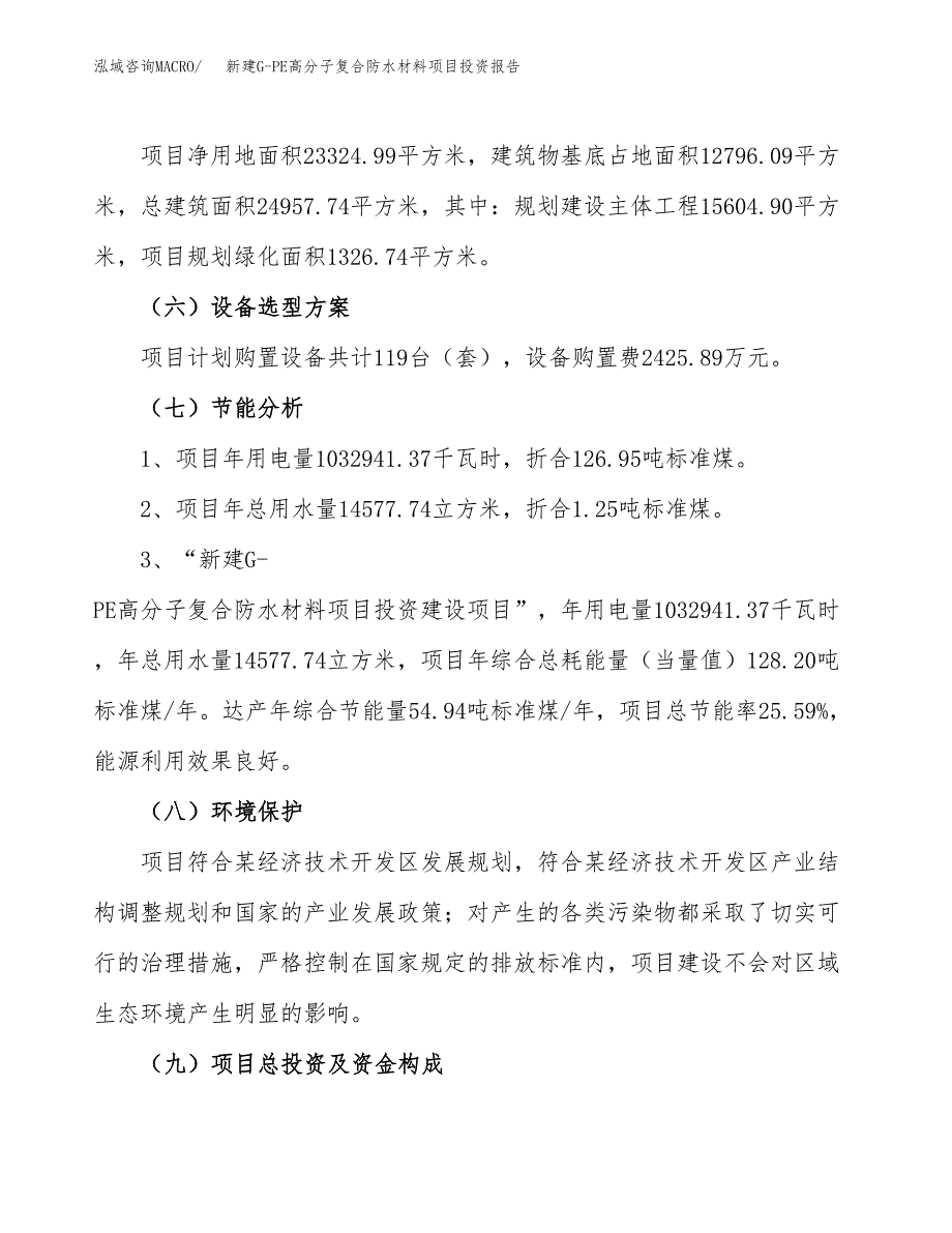 新建G-PE高分子复合防水材料项目投资报告(项目申请).docx_第2页