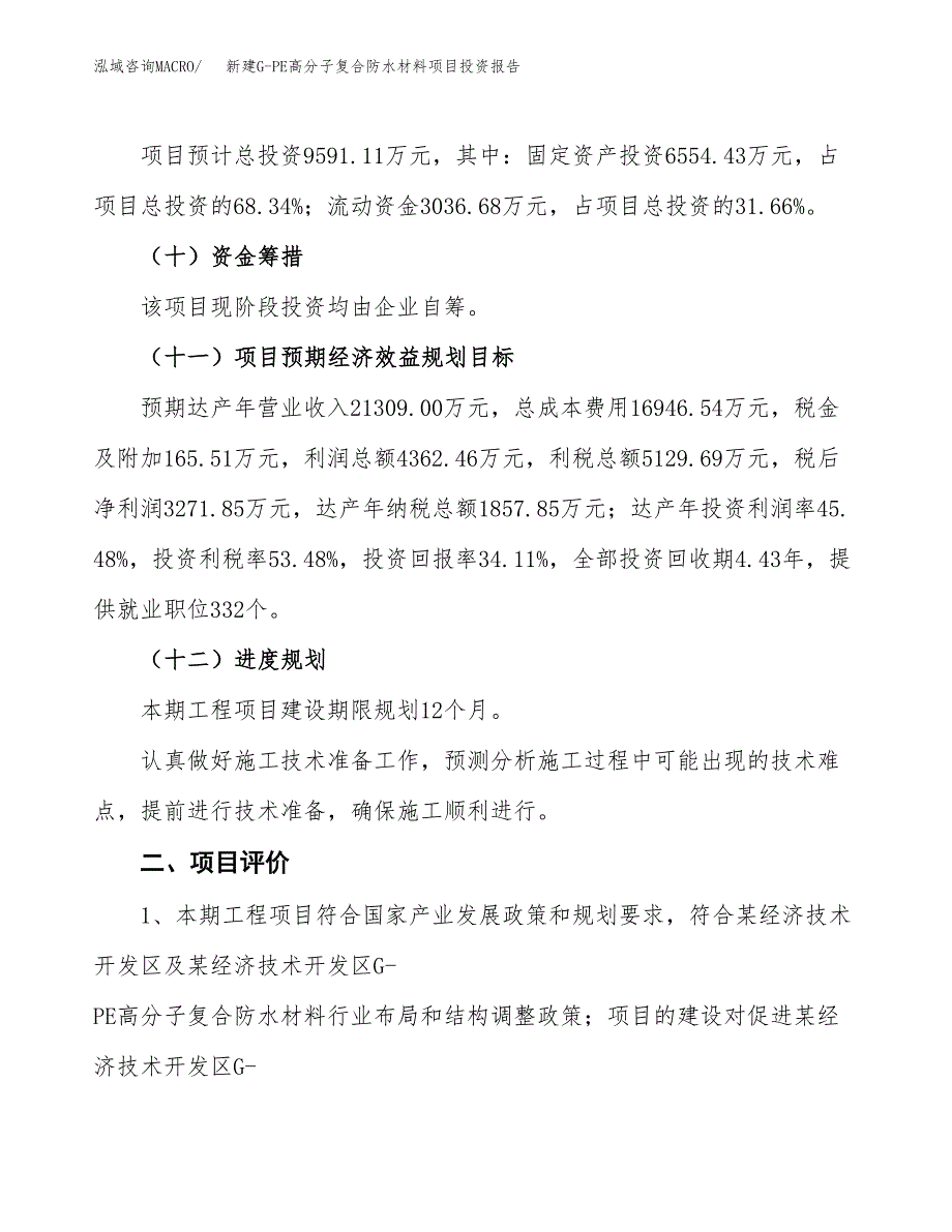 新建G-PE高分子复合防水材料项目投资报告(项目申请).docx_第3页